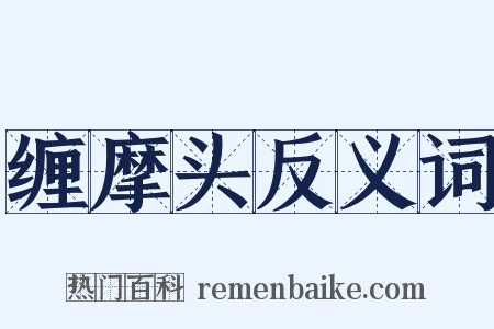 缠摩头反义词是什么意思的图片